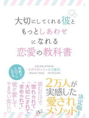 cover image of 大切にしてくれる彼ともっとしあわせになれる恋愛の教科書